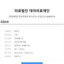 의료법인 대아의료재단 이미지