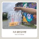 탄커피 | 속초 베이커리 카페 맛집 속초IC 근처 속초불탄감자빵 후기