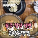 광주 첨단 냉면 맛집 금성칡냉면 내돈내산 후기