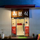 목화분식 - 서구 구덕로185번길 22-27 | 목화분식