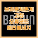 브라운 체온계 pos 고장 오류코드 에러메시지 총정리/ 수리방법/ 안되면 보상구매해야... 이미지