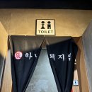 하남돼지집학동역 이미지