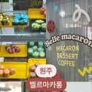 벨르마카롱 이미지