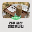 멜로우 나인 | 진주 금산 카페 멜로우나인 교육사령부2정문 근처 군할인가능