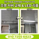 프라지움아파트(2차) | 천안 LED 조명 리폼 - 아크릴 커버 까지 깔끔하게 교체한 후기 [천안 이편한세상 스마일시티 2차]