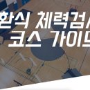 순환식 체력검사 홍보영상 안내(경찰청 유튜브) 이미지