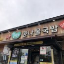 전주콩뿌리콩나물국밥24시 - 고창군 중앙로 343 | 전주콩뿌리콩나물국밥24시