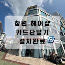 대성약국 | 창원카드단말기 . 헤어샵 프로그램 연동 하여 사용하세요!