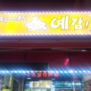 예감쪽갈비 이미지