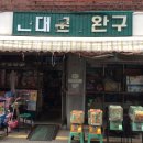 단골문방구
