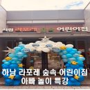 시립라포레숲속어린이집 | 하남 시립 라포레 숲속 어린이집에서 함께한 아빠 놀이 특강