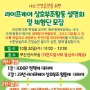 라이프케어 상호부조활동 설명회 및 체험단 모집 이미지