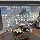 오션피드 | 부산 시그니엘 호텔 조식 후기｜해운대 오션뷰 호캉스의 완성🌊👍