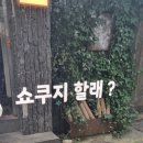 쇼쿠지 서면점 이미지