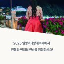 밀양 아리랑 대축제, 밀양강 오딧세이와 함께하는 한복 체험