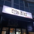 전농초밥 이미지