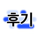위잉 비대면 북스캔 서비스 솔직 후기 및 사용 경험