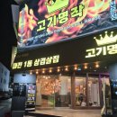 대흥2차A 경로당 | 대전 대흥동 맛집 '고기명작 대흥점' 방문후기