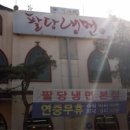 팔당냉면 이미지