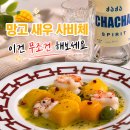 사비아로마 | 하이볼 안주 추천, 망고 새우 사비체와 차차 하이볼