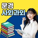가은고등학교 | 문경 사회과외 문경 고2한국사과외 후기