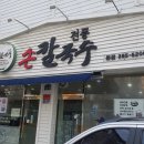 전풍손칼국수