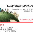 (주)레드캡투어 이미지