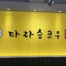 마라순코우 마라탕 이미지