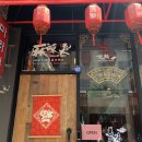 마녀의마라집 이미지