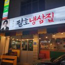 팔호냉삼집본점 이미지