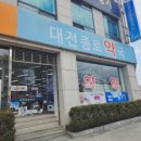 대전종로약국 이미지