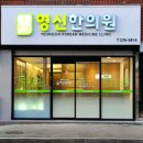 영신한의원 이미지