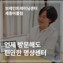 아름약국 | 세종에서 명상 체계적으로 배울 수 있는 곳, 브레인트레이닝센터 세종아름점
