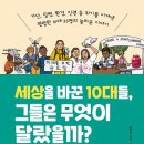 21-050. 세상을 바꾼 10대들, 그들은 무엇이 달랐을까?/정학경/미디어숲/1쇄 2021.1.20./259면/15,800원 이미지