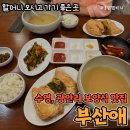 수영빈대떡 | 부산 수영·광안리 맛집 부산애 삼계백반 평일 저녁 후기