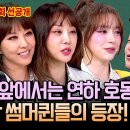 6월14일 아는형님 선공개 ＂완선이는 안 편해＂ 형님들 기강 확실히 잡을 썸머퀸들의 등장 영상 이미지