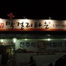 전주식막걸리집 이미지