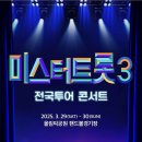 📣 [미스터트롯3 전국투어콘서트 티켓 예매 안내] 이미지