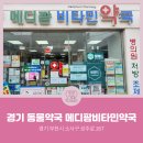 메디팜비타민약국 이미지
