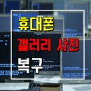 노원핸드폰복구 공릉동 월계동 j5사진복원 이미지