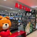현대아트 | 가산 현대아울렛 아트박스 후기｜카카오톡 선물하기 쿠폰 사용 가능