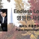 Endless Love | The Myth OST | 영원한사랑 || 정승용의더클래식[S.Y.Cheong Classic] 이미지