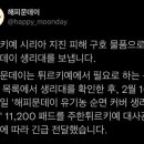 튀르키예 시리아 지진 피해 구호물품으로 생리대 기부한 해피문데이 이미지