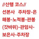 대구.팔공산ㆍ갓바위 ᆢ2024년1월. 천안.수요산사랑산악회 신년 첫산행ᆢ 이미지