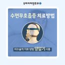 편안한수면센터