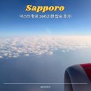 621 | 이스타 항공 탑승 후기｜ZE621편 좌석·기내 분위기 솔직 리뷰