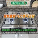 용산구 가스레인지교체 점화불량 가스렌지고장 효창동 당일설치