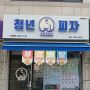 청년피자평내 이미지