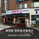 소사랑축산 | [화정동 아람축산] 가성비 좋은 광주 정육점 추천, 아람축산 방문 후기