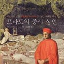 프라토의 중세 상인- 이탈리아 상인 프란체스코 다티니가 남긴 위대한 유산